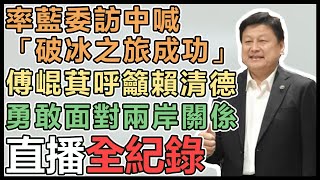 【直播完整版】傅崐萁率團訪中返台 召開記者會說明