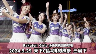 【台湾チア】Rakuten Girls 東下C區4排的風景 2024.9.29 三局下 | 樂天一定贏 + 陳晨威,林泓育 應援曲 + 我是老大 [中文歌詞]