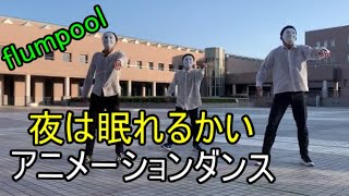 【高校生アニメーションダンス】夜は眠れるかい【NOC】
