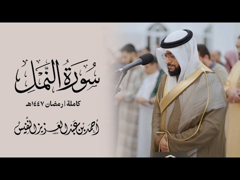 ما أجمل هذا الأداء بنمط الحصري سورة النمل رمضان ١٤٤٧