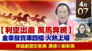 【財經至尊】王曈 0407《【利空出盡 萬馬奔騰】》崇越創歷史新高，湧德⊕創新高｜【波段獲利王】加入line@ king5588