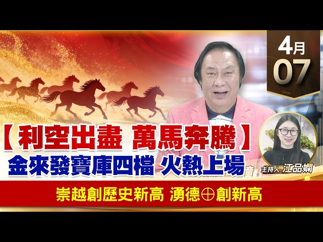 【財經至尊】王曈 0407《【利空出盡 萬馬奔騰】》崇越創歷史新高，湧德⊕創新高｜【波段獲利王】加入line@ king5588