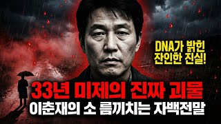 Download lagu 화성 연쇄살인 사건의 충격 진실! 이춘재의 잔인한 범행 풀 스토리 mp3