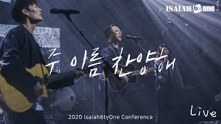 주 이름 찬양해 (Hallelujah) | Isaiah6tyOne Conference 2020 | Live | 아이자야 씩스티원