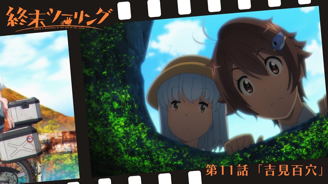 終末ツーリング WEB予告#11「吉見百穴」｜毎週土曜23時30分より各局にて放送中！ABEMA・dアニメストアにて