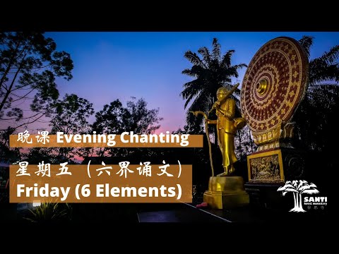 星期五 晚课 Friday Evening Chanting | 宁心寺 Santi Forest Monastery