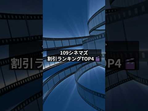 【映画代節約】109シネマズ割引ランキングTOP４🎬