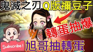 [實況]鬼滅之刃 Q版禰豆子來啦! 轉蛋來瘋狂連抽!