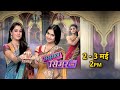 सामने आयी खुशी की सच्चाई Sasural Simar Ka Colors Rishtey