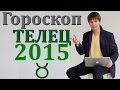 гороскоп телец 2015 гороскопЫ. астрологический прогноз для знака телец на 2015 ...