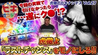 虎徹のヒキナンデス vol.27  