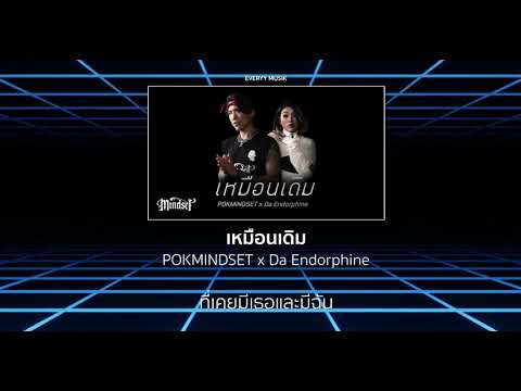 เหมือนเดิม - POKMINDSET x Da Endorphine  [Lyrics Audio]