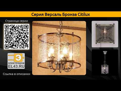 Версаль Бронза Citilux - подвесная люстра, потолочная люстра и подвесной светильник