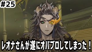 【ツイステ実況 #25】レオナさんがついにオバブロしてしまった！【25~27話】
