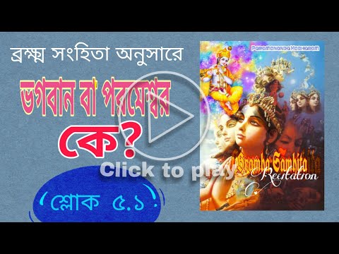 Brahma Vishnu Mahesh -র মধ্যে ভগবান কে – ব্রহ্মসংহিতা শ্লোক ১ আলোচনা video thumbnail