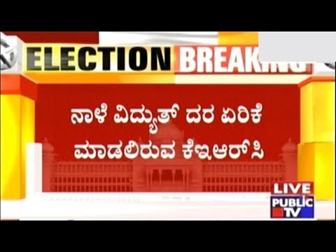Breaking : ನಾಳೆ ವಿದ್ಯುತ್ ದರ ಏರಿಕೆ ಮಾಡಲಿರುವ KERC (Karnataka Electricity Regulatory Commission)