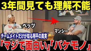 【大谷翔平】「理解不能な男だ」3年間毎日隣にいたチームメイトが語る、なぜ大谷翔平は大谷翔平なのかの答えに衝撃！！