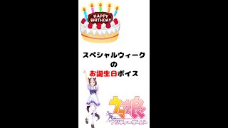 【ウマ娘 #Shorts】スペシャルウィークのバレンタイン＆お誕生日ボイス【プリティダービー】