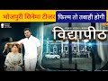 Vidyapeeth विद्यापीठ Teaser Review Arvind Aakela Kallu Ayushi Tiwari Bhojpuri Movi