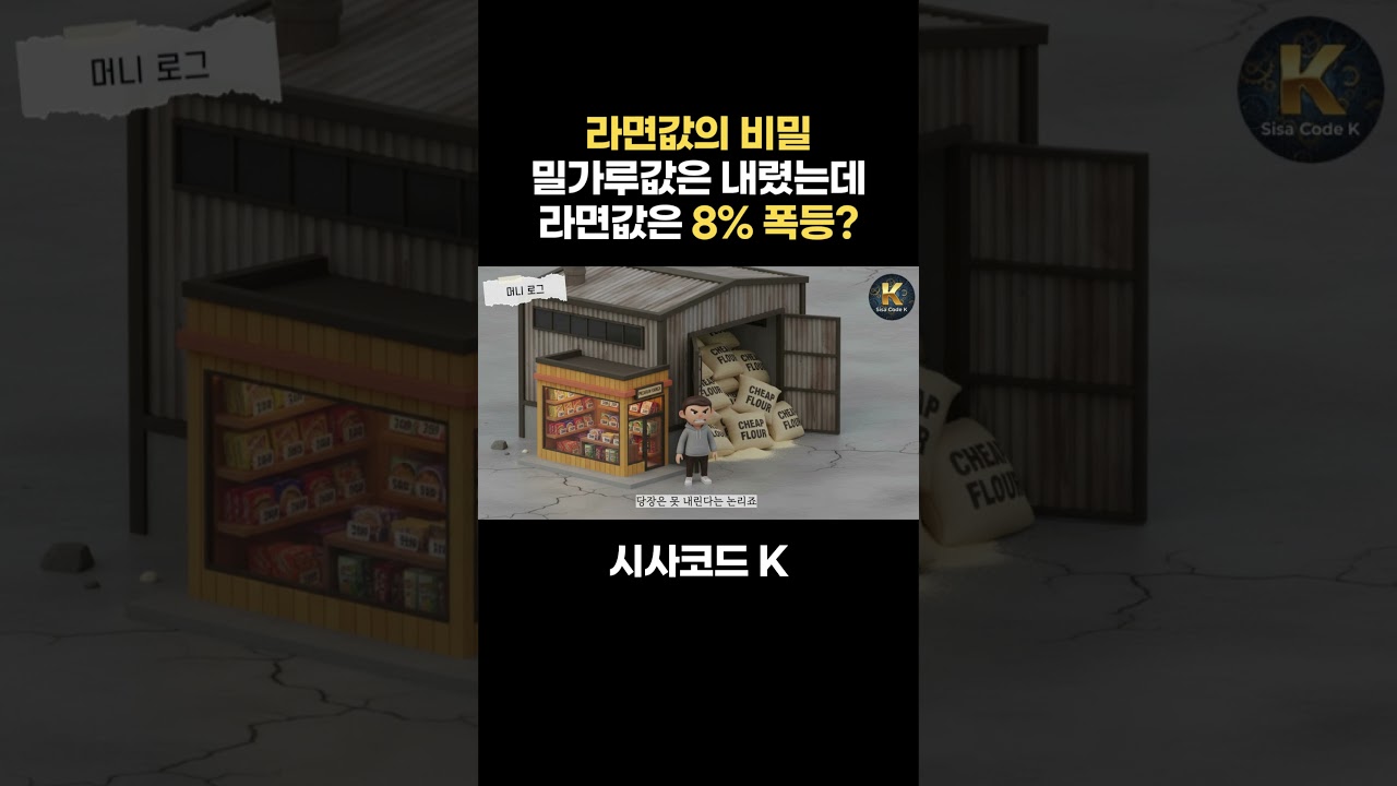 밀가루값은 내렸는데 라면값은 8% 폭등?