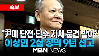 [속보] '언론사 단전·단수' 이상민 전 장관, 2심 징역 9년...1심보다 2년 늘어 / 법원 "이상민, 내란행위 가담…내란중요임무 종사" | MBN NEWS