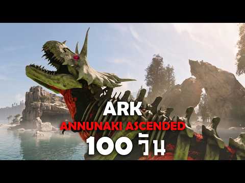 ผมทำได้??? เอาชีวิตไปทิ้ง 100 วัน ARK Annunaki Ascended!!! EP:1