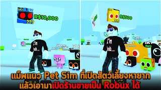 แม็พแนว Pet Sim ที่เปิดสัตว์เลี้ยงหายาก แล้วเอามาเปิดร้านขายเป็น Robux ได้ Roblox