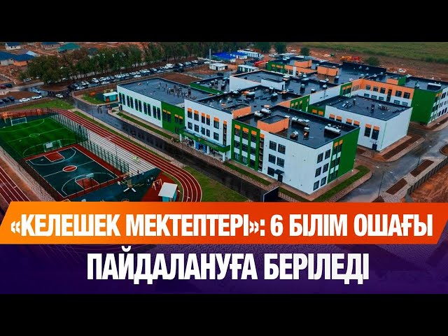 «Келешек мектептері» ұлттық жобасы аясында 6 білім ошағы пайдалануға беріледі