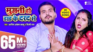 Muani Ho Dad Ke Dard Se | #Arvind Akela Kallu, #Shilpi Raj | #Madhu | Latest Bhojpuri Song 2020