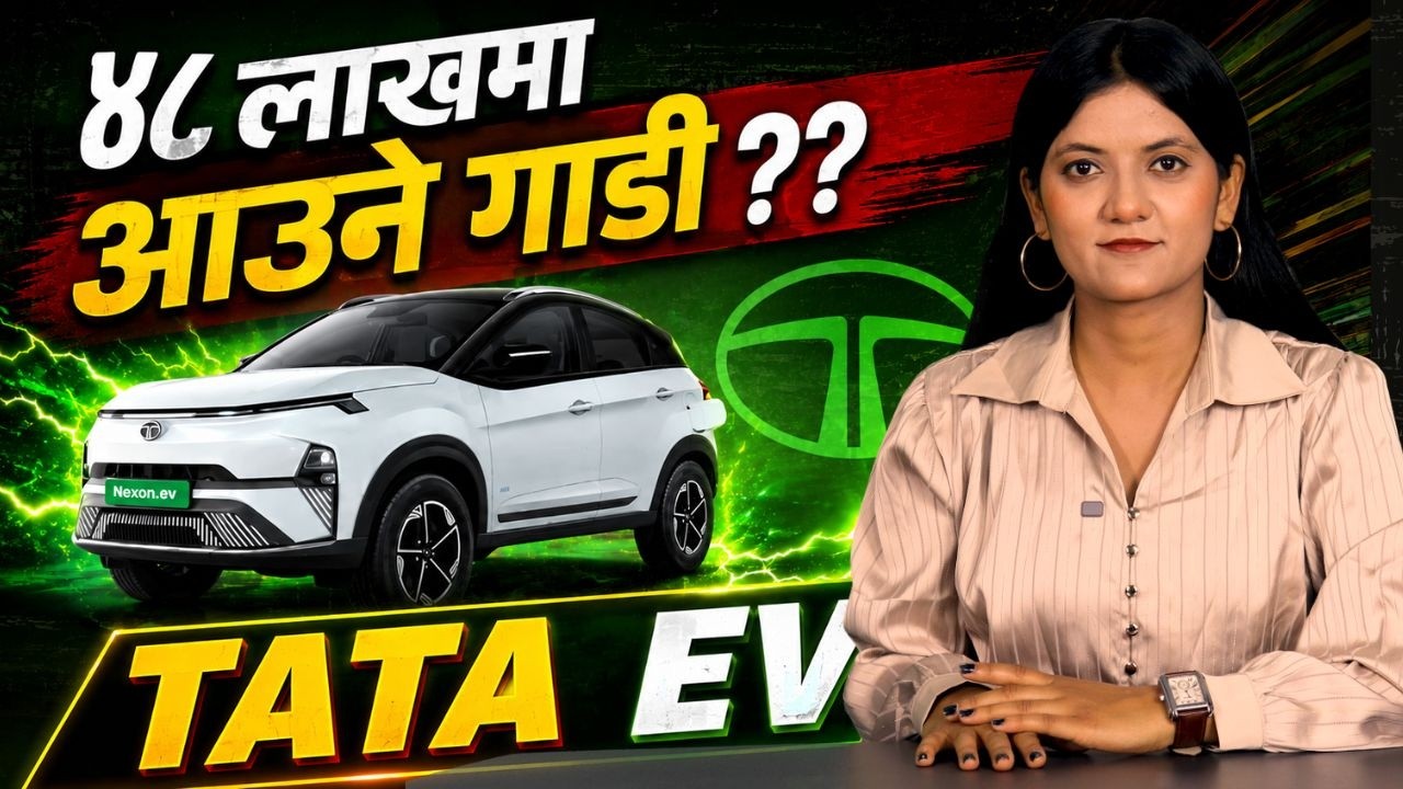 TATA NEXON K3 EV / ४८ लाखमा आउने गाडी ??