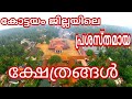 Top famous temples in kottayam|| കോട്ടയം  ജില്ലയിലെ  പ്രശസ്തമായ ക