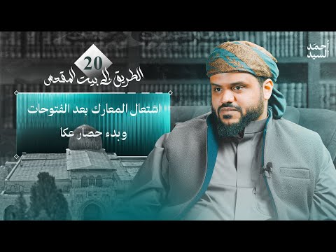 اشتعال المعارك بعد الفتوحات وبدء حصار عكا