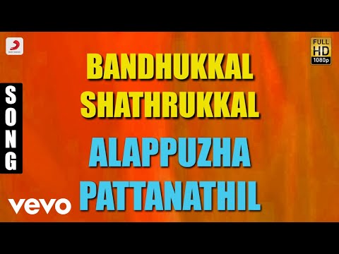 Bandhukkal Shathrukkal - Alappuzha Pattanathil Malayalam Song | Jayaram, Rohini, Mukesh
