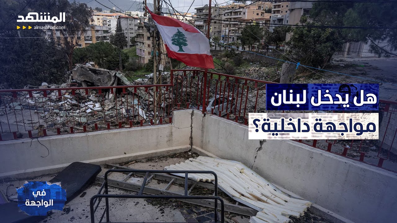 كميل شمعون: إيران تقاتل أميركا وإسرائيل حتى آخر لبناني! - في الواجهة