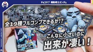 【ガンプラ】20箱開けてまさかの結果に…！アニメのポーズを再現したMSたちが小さくて可愛くてどこか懐かしい！！チョコサプ機動戦士ガンダム開封！