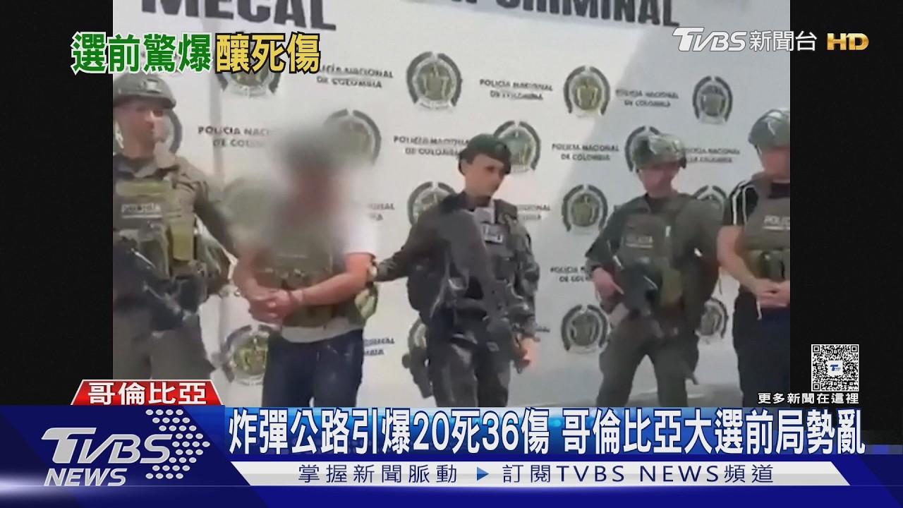 影音/炸彈公路引爆20死36傷 哥倫比亞大選前局勢亂