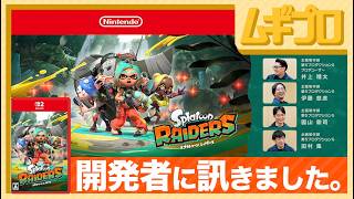 【スプラ】スプラトゥーンレイダース｜開発者に訊きました【日本人の反応｜記事反応】