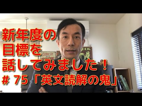 英文学科 新年度の目標を話してみました！「英文読解の鬼」#75