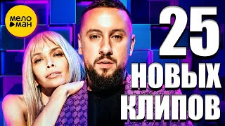25 НОВЫХ ЛУЧШИХ КЛИПОВ Июль 2020. Самые горячие видео. Главные хиты страны. (Сборник) 12+