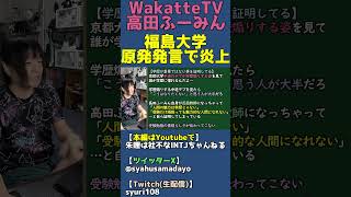 反面教師すぎて受験勉強や学歴の魅力を伝えられてない【WakatteTV福島大学原発煽り炎上】 #shorts