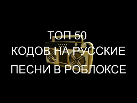 топ 50 кодов на Русские песни в роблоксе
