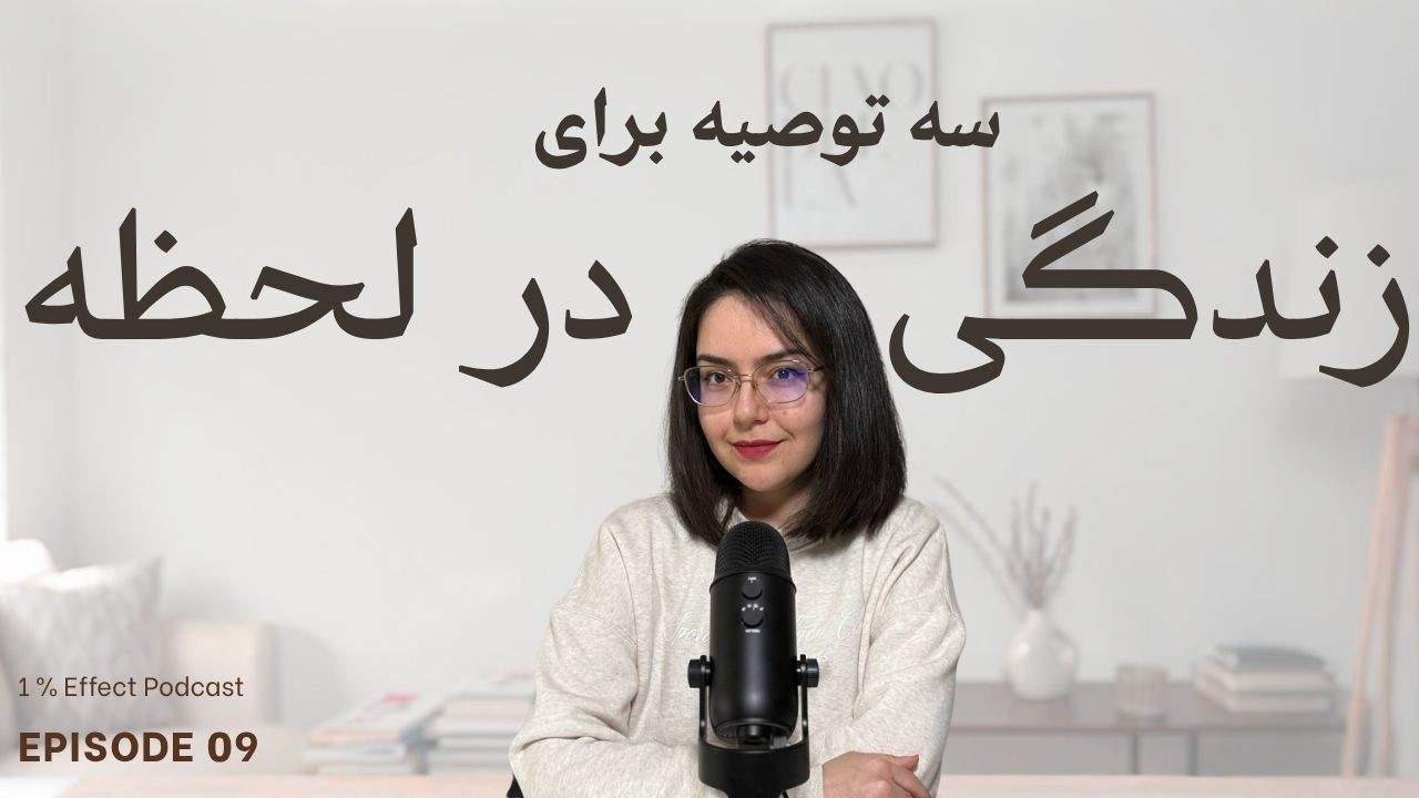 3 Simple Ways to Live in the Moment I سه توصیه برای زندگی در لحظه