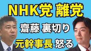 齋藤健一郎がNHK党を離党。立花孝志を裏切る。元幹事長・黒川あつひこ、怒る
