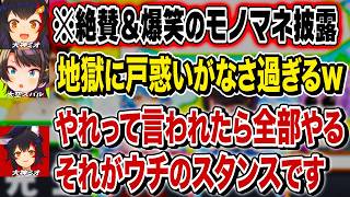 爆笑と絶賛の嵐をモノマネで起こす大神ミオ【大空スバル 雪花ラミィ 猫又おかゆ  切り抜き】