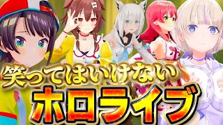【笑ってはいけない!!】ホロライブのお笑い、ドッキリまとめ【ホロライブ切り抜き/ホロライブ名場面】