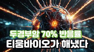 ‘두경부암 판 흔든 ORR 70%’…#티움바이오 TU2218, 진짜 게임체인저 될까 #팜이데일리 #키트루다