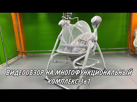Видеообзор многофункциональный комплекс 2в1 LUXMOM 901