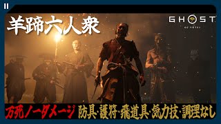 ノーダメージで復讐を果たす【Ghost of Yōtei | ゴースト・オブ・ヨウテイ | 羊蹄六人衆 | 万死】