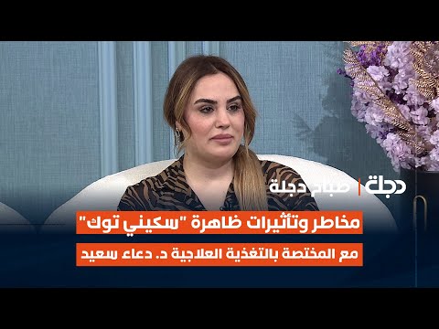 فيديو | مخاطر وتأثيرات ظاهرة "سكيني توك" على المراهقين والشباب مع المختصة بالتغذية العلاجية د. دعاء سعيد