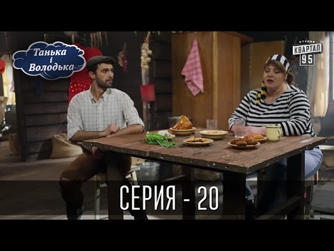 Танька і Володька - 20 серия | Сериал 2016